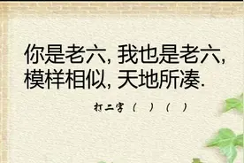 “你是老六，我也是老六，模样相似，天地所凑”是哪两字？你猜猜视频封面