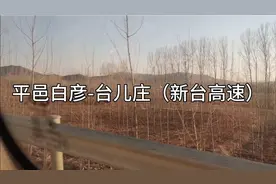 平邑县白彦镇-枣庄市台儿庄区（新台高速）视频封面