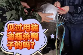 教你一招用装油瓶杀鸡鸭省力省时，妈妈再也不用担心你不会杀鸭子