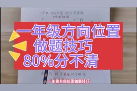 一年级方向位置做题技巧必考题80%易错题，同学们你们学会了吗？视频封面