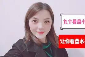 散户牛园十年炒股经验分享，九个看盘小技巧，让你看盘水平飙升！视频封面
