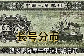 这种纸分币你还记得吗？什么是长号分币和短号分币视频封面