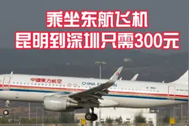 白菜价机票300元昆明到深圳，网友直呼太便宜了视频封面