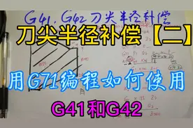 刀尖半径补偿G41和G42的使用方法，在G71编程中注意细节实例解析