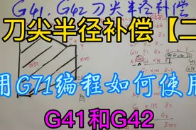 刀尖半径补偿G41和G42的使用方法，在G71编程中注意细节实例解析