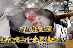 饭店的西红柿炒鸡蛋为什么有型又好吃呐？大厨解密演示其中的技巧