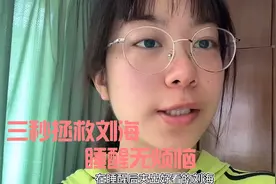 三秒拯救清晨刘海！睡醒刘海不听话怎么办？我有办法！快来get吧
