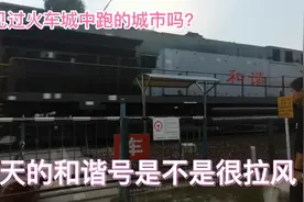 一个火车城中跑的城市——马鞍山视频封面