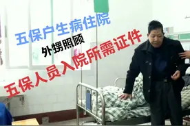 舅舅生病住院了，看看外甥如何照顾的，五保户住院需要哪些证件视频封面