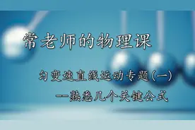 匀变速直线运动专题一熟悉几个关键公式#开学季#
