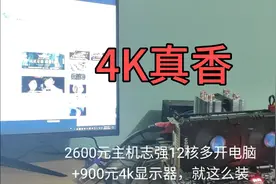 9百元的4k显示器IPS屏真香！加个12核志强多开电脑，再也回不去视频封面