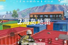 和平精英：玩家最喜欢的地图，雪地只能排第二。第一有点不可思议