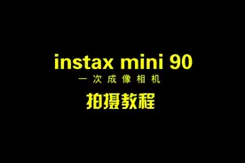 富士拍立得mini90使用教程
