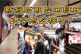 马德里二次封城又解封，反反复复的疫情，西班牙人心态崩了吗？视频封面