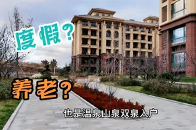 实拍烟台温泉小镇温泉山泉双泉入户小区，度假还是养老？为啥犹豫视频封面