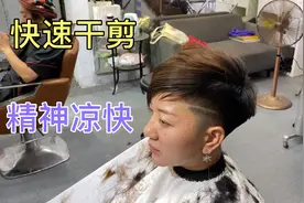 女士超短发型快速干剪，开场直接推起发角快狠确精神好看视频封面