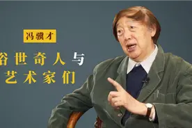 冯骥才:唤醒历史众生的“俗世奇人”,记录时代命运的《艺术家们》视频封面