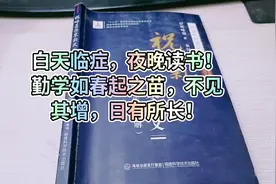 白天临症，夜晚读书！勤学如春起之苗，不见其增，日有所长视频封面