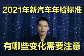 2021年新汽车年检标准，有哪些变化？新增了3个项目，取消6项检测视频封面