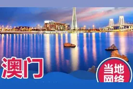 重点补充下：去澳门的网络与漫游开通方法，最简单省钱方式