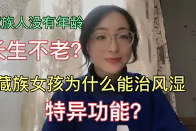 藏族人是没有年龄的？藏族女孩能治风湿吗？卓玛来回答这些问题视频封面