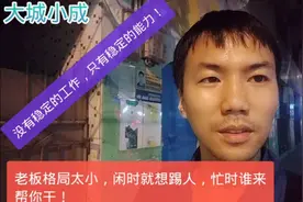 制造业寒冬来临，老板格局小，不忙就踢人，忙时谁鸟你！将心比心视频封面