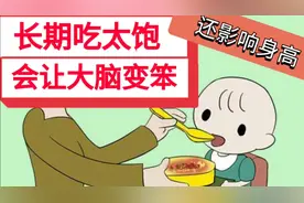 长期吃太饱，会让大脑变笨！还影响身高，你家孩子是这样吗？视频封面