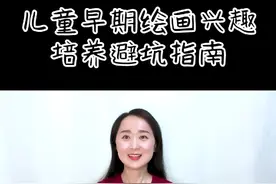 儿童早期绘画兴趣培养避坑指南视频封面