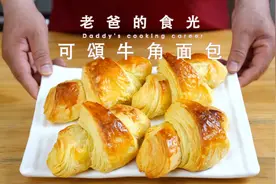 老爸精心制作牛角包！详细做法分享给大家｜老爸的食光视频封面