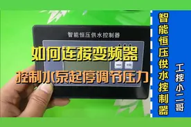 智能恒压供水控制器如何连接变频器控制水泵启停调节压力视频封面