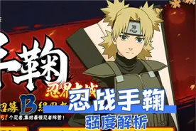 火影手游忍战手鞠值得买么？全方位解析她的强度，给出购买建议