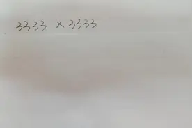 3333x3333=? 速算技巧在这里