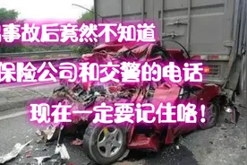 发生交通事故后不知道保险和交警电话怎么办？老司机来告诉你视频封面