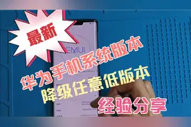最新华为手机系统版本，降级任意低版本，经验分享！视频封面