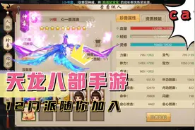 天龙八部手游视频封面