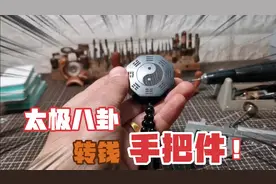 太极八卦转钱手把件制作教程，中国风玩具视频封面