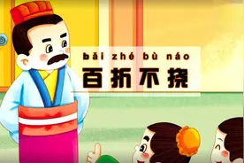 成语故事《百折不挠》实景动画视频封面