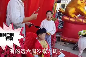 安徽小孩剪辫子习俗由来已久，规矩多、场面热闹、礼金比结婚高视频封面