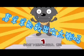 #喜羊羊 喜羊羊想出办法救美羊羊！4视频封面