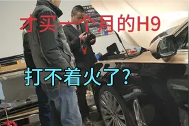 买了一个月的红旗H9打不着火了?视频封面