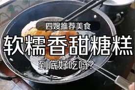 教大家炸一个软糯香甜的 糖糕视频封面