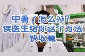 中暑了头痛头晕恶心呕吐，乏力面色苍白，侯医生这个方法快收藏！
