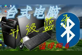 台式电脑也可以用蓝牙了，都是因为我安装了蓝牙驱动程序，这牛逼