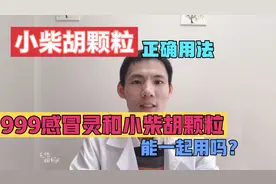 您知道小柴胡颗粒正确用法吗？能与999感冒灵同服吗？药师告诉您