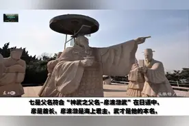 日本第一任天皇或来自中国秦朝，十大铁证视频封面