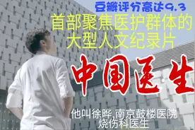 记录片《中国医生》:他叫徐晔,一名长着偶像脸庞的烧伤科医生视频封面