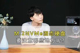 M.2NVMe固态硬盘怎么选？购买时须注意哪些？视频封面