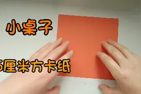 一日三餐离不开饭桌，动手折一张小桌子吧，快乐就是这么简单视频封面