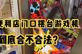 便利店门口摆一台游戏机，刚两天，有关部门就找上门来了视频封面