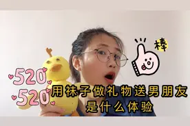 520你用袜子做礼物给男朋友是什么体验视频封面